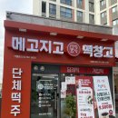 메고지고떡창고 부평부개점 네이버블로그