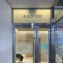 왕십리옥토한의원 이미지