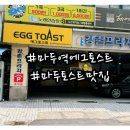 에그토스트일산 이미지