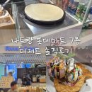골드푸드 | 나트랑 롯데마트 푸드코트 안나스크레페 후기｜골드코스트 7층 디저트 가성비 아이스크림 (가격·메뉴...