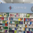 장유다온약국 이미지