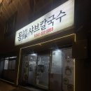 몽샤브칼국수 이미지