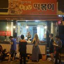 소문난떡볶이순대 이미지
