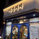 이가커피 - 평택시 이충로 84-1 | [김포/양촌] 이가 커피 두바이쫀득쿠키 내돈내산 후기 / 늦은 시간까지 두쫀쿠 파는 카페
