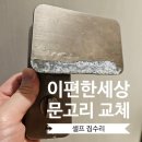 푸쉬앤풀휘트니스 | [셀프집수리] 이편한세상 녹슨 푸쉬앤풀 방문 손잡이 셀프 교체, 단돈 2만 5천원!!
