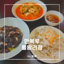 [경기도 시흥시 물왕저수지 맛집] 시흥 중국집 만복루 후기