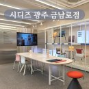 아이블씨 | 시디즈 광주 금남로점 직접 앉아보고 결정하는 대규모 체험전시장