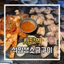 석암 생소금구이 사당점 | 사당역 삼겹살 석암생소금구이 맛집 후기