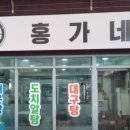 거진 홍가네