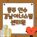 칠금초 | 칠금초 도보권 충주 연수동 신축 이사 고민, 경남아너스빌 센터원 아이키우기 괜찮을까?