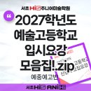 덕원코리아 | [서초 하이파이브 주니어 미술학원] new! 2027학년도 예술고등학교 입시요강 모음집!.zip