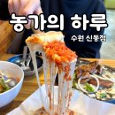 신동-17 | 신동 카페거리 치즈가득 피자 맛집 농가의 하루 수원 또간집