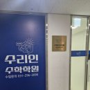수리인수학학원