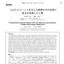 CO2 혼수(narcosis)를 보인 호흡부전의 개선에 한의학치료가 유효했던 1례 이미지