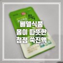 백령도쑥하수오 영농조합법인 | [베델식품] 싸주아리 백령도쑥으로 만든 몸이 따뜻한 청정 쑥진액 후기