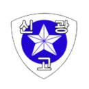 신광여자고등학교 이미지