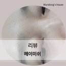 헤이미쉬뷰티 | [헤이미쉬] 속눈썹 뷰러펌 후기