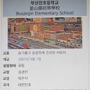 부산진초등학교 이미지