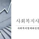 사회복지법제와실천 | 사회복지사 2급 - 사회복지법제와실천천 8주차 / 중간고사