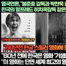 영국언론,“봉준호 감독과 박찬욱 감독을 뛰어넘는 60년 전 한국의 알프레드 히치콕감독같은 위대한 감독이 있었다!” 이미지