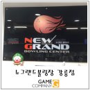 뉴그랜드볼링센터 이미지