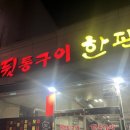 일도씨맥주 순천금당점 | [순천 금당 맛집] 쫀득한 식감에 반하고 친절함에 두 번 반한 '뒷통구이한판' 리얼 후기