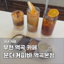 달콤커피(부천시청역점) | 부천 카페 추천 분더커피바 역곡본점｜커피 맛집 아포가토 버터바 후기
