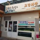 고향회관 이미지