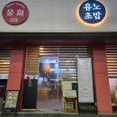유노초밥 | 중곡 스시맛집 <유노초밥> 후기