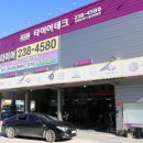 타이어테크온양점 이미지