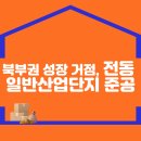 북부권 성장 거점, 전동 일반산업단지 준공 이미지