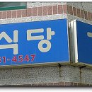 거창식당 이미지