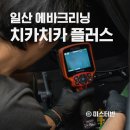 치카치카플러스 이미지