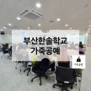 부산한솔학교 이미지