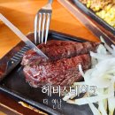 ㈜헤비스테이크 더 연남 | 홍대맛집 가성비 끝판왕 헤비스테이크 더 연남