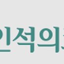 의료법인 인석의료재단 이미지