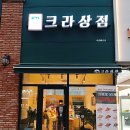 크라상점시흥 | [경기 시흥시 배곧] 배곧 크라상점 / 종류별 후기 /세상의 모든 크로아상 종류가 여기 다 있다!