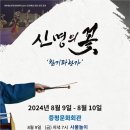 신명의 꽃-찬기파랑가(공연예술 유통사업) | 신명의 꽃 ‘찬기파랑가’ 공연 안내