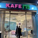 카페175(KAFE175)
