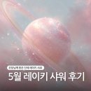 은담 | 국제레이키협회 은담님께 받은 5월 무료 레이키 샤워 후기