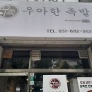 우아한족발여주점