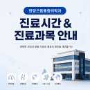 문산에서 정형외과를 찾는다면? 한양으뜸통증의학과 진료시간 및 진료과목 안내