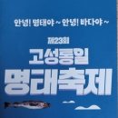 고성통일명태축제위원회