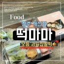 씨유 청주가경주공점 | 청주 떡집 답례떡 / 떡마마 청주개신점