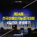 삼진폴리텍 | 제34회 전국장애인기능경기대회 4일간의 생생후기