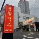 씨유 재송골든점 | 2021.03.27 부산 재송동 수제맥주 &amp; 맛집 ‘생활맥주 부산재송점’
