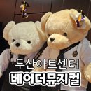 두산아트센터 연강홀 | 베어 더 뮤지컬 후기 두산아트센터 연강홀 1층 B구역 8열 시야 주차