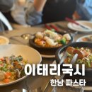 용산-이태-18 | [이태원/한남] 파스타가 맛있는 '이태리국시' 내돈내산