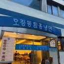 오장면옥