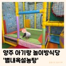 6582 | 양주 별내옥설농탕 | 옥정 놀이방식당 무염유아식 아기랑 방문 찐후기